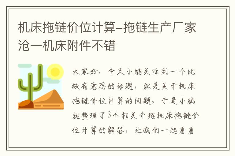 机床拖链价位计算-拖链生产厂家沧一机床附件不错