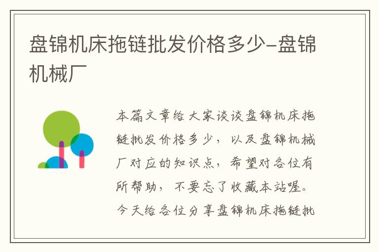 盘锦机床拖链批发价格多少-盘锦机械厂