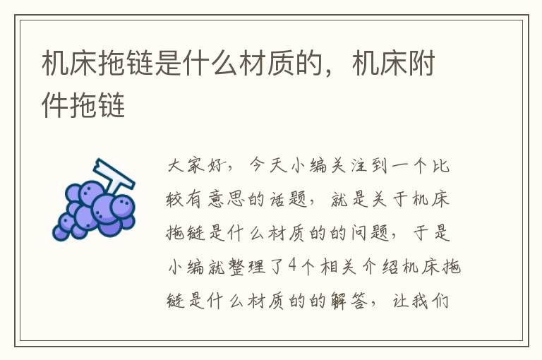机床拖链是什么材质的,机床附件拖链
