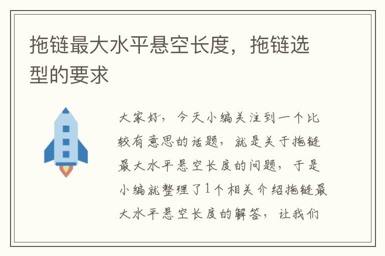 拖链最大水平悬空长度,拖链选型的要求