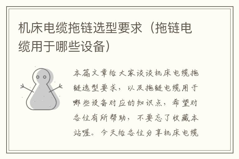 机床电缆拖链选型要求(拖链电缆用于哪些设备)