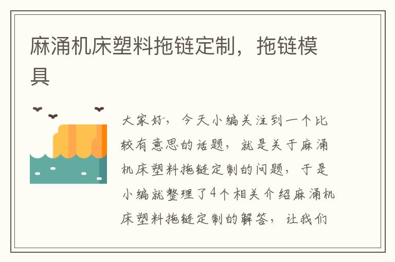 麻涌机床塑料拖链定制,拖链模具