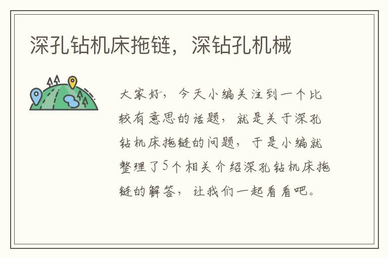 深孔钻机床拖链,深钻孔机械