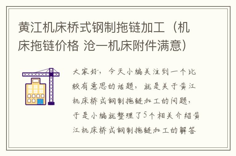 黄江机床桥式钢制拖链加工(机床拖链价格 沧一机床附件满意)
