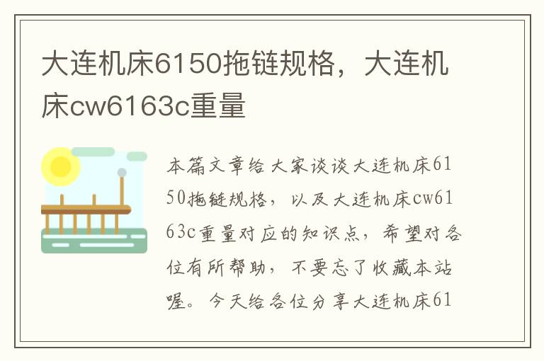 大连机床6150拖链规格,大连机床cw6163c重量