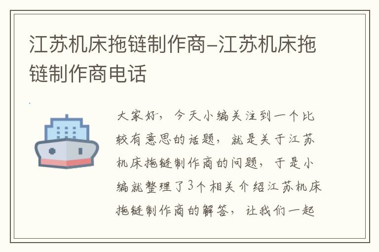 江苏机床拖链制作商-江苏机床拖链制作商电话
