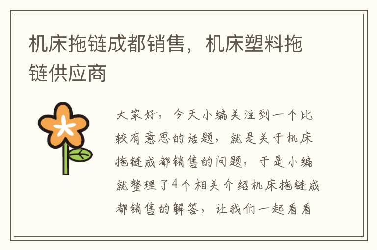 机床拖链成都销售,机床塑料拖链供应商