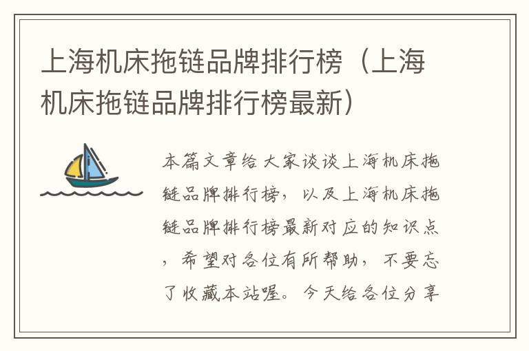 上海机床拖链品牌排行榜(上海机床拖链品牌排行榜最新)