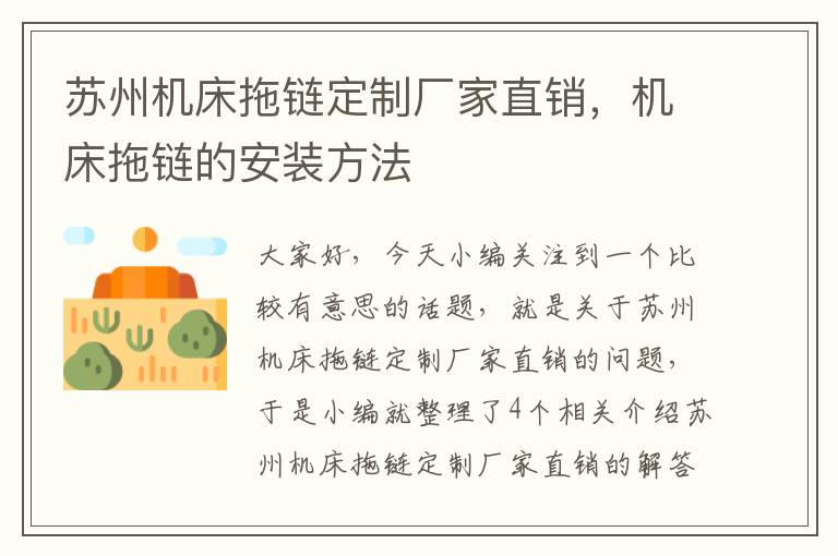 苏州机床拖链定制厂家直销,机床拖链的安装方法