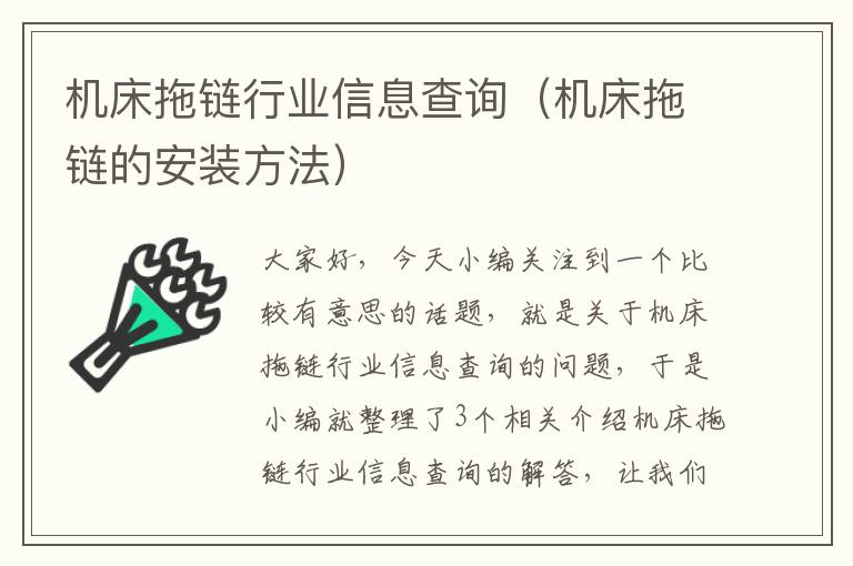 机床拖链行业信息查询(机床拖链的安装方法)