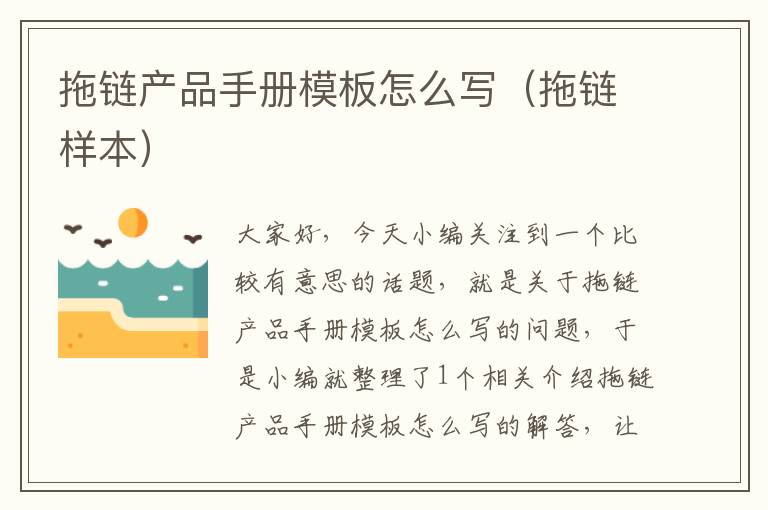 拖链产品手册模板怎么写(拖链样本)