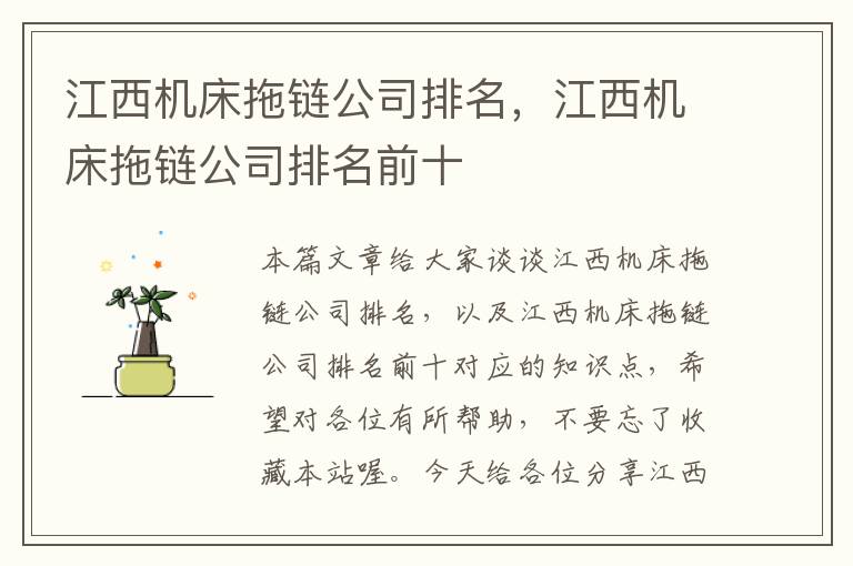 江西机床拖链公司排名,江西机床拖链公司排名前十