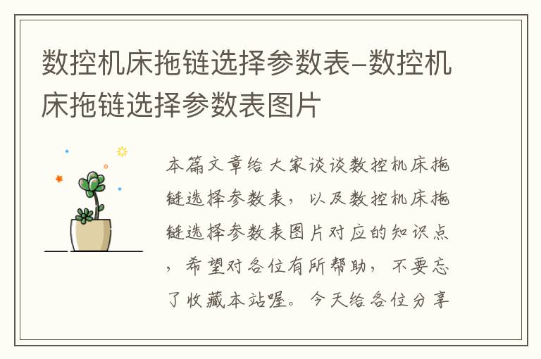 数控机床拖链选择参数表-数控机床拖链选择参数表图片