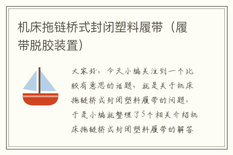 机床拖链桥式封闭塑料履带(履带脱胶装置)