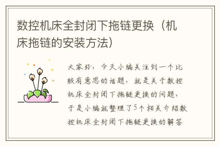 数控机床全封闭下拖链更换(机床拖链的安装方法)