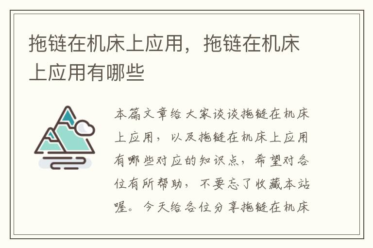 拖链在机床上应用,拖链在机床上应用有哪些