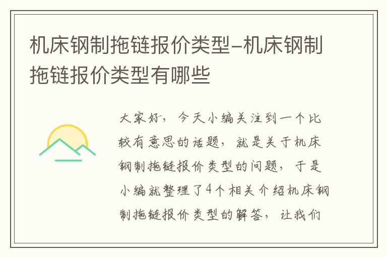 机床钢制拖链报价类型-机床钢制拖链报价类型有哪些