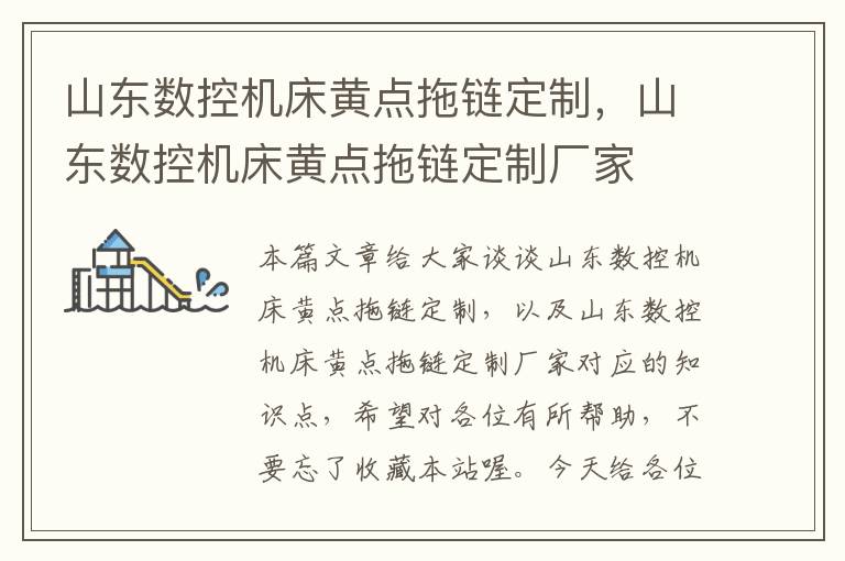 山东数控机床黄点拖链定制,山东数控机床黄点拖链定制厂家