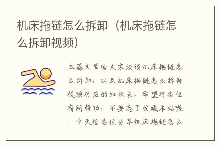 机床拖链怎么拆卸(机床拖链怎么拆卸视频)