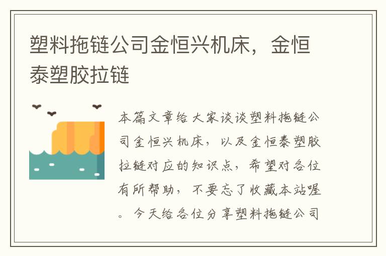塑料拖链公司金恒兴机床,金恒泰塑胶拉链