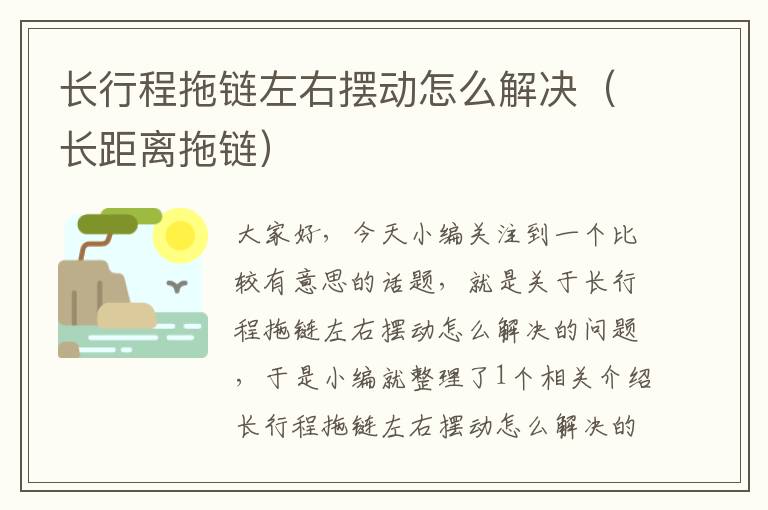 长行程拖链左右摆动怎么解决(长距离拖链)