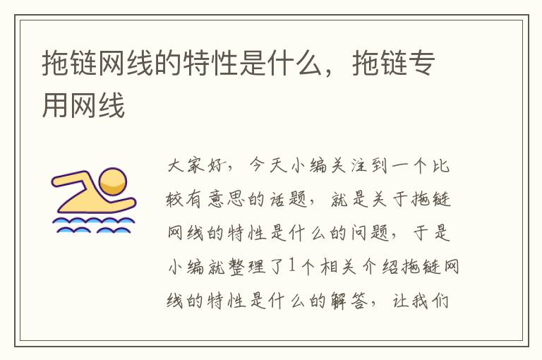 拖链网线的特性是什么,拖链专用网线