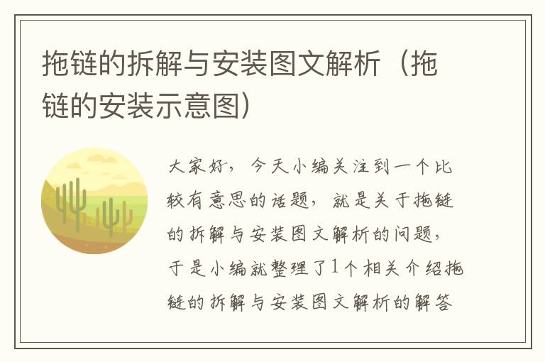 拖链的拆解与安装图文解析(拖链的安装示意图)
