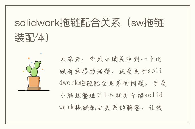 solidwork拖链配合关系(sw拖链装配体)