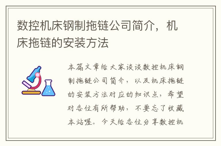数控机床钢制拖链公司简介,机床拖链的安装方法