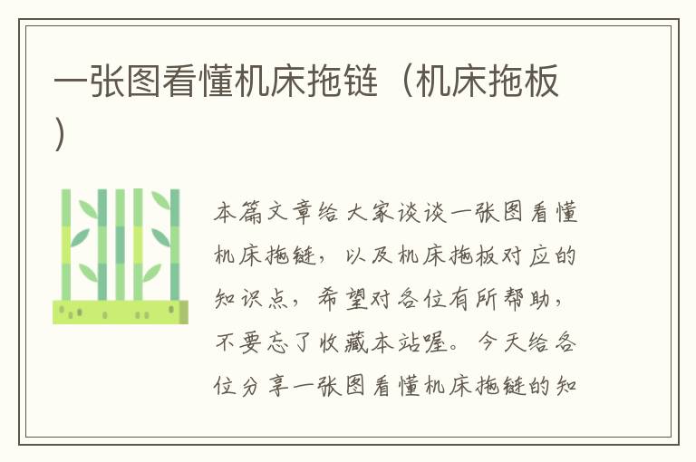 一张图看懂机床拖链(机床拖板)