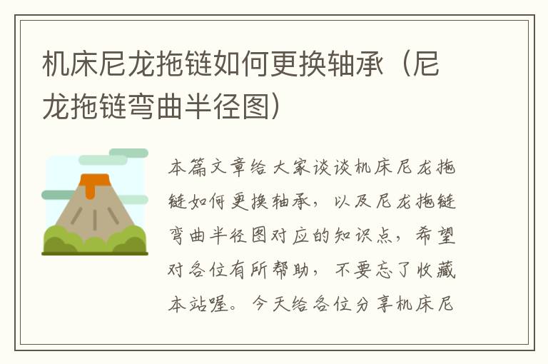机床尼龙拖链如何更换轴承(尼龙拖链弯曲半径图)