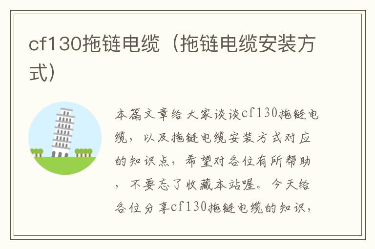 cf130拖链电缆(拖链电缆安装方式)