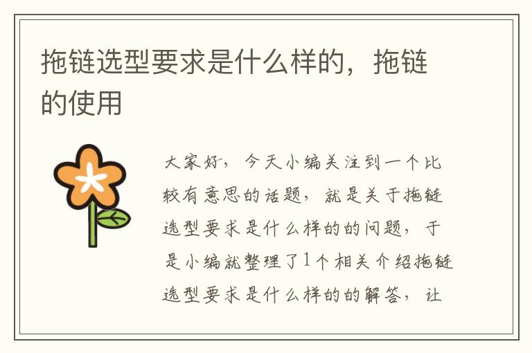 拖链选型要求是什么样的,拖链的使用