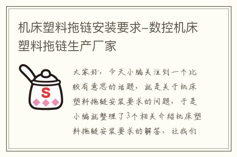 机床塑料拖链安装要求-数控机床塑料拖链生产厂家
