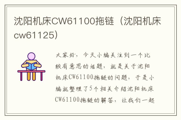 沈阳机床CW61100拖链(沈阳机床cw61125)