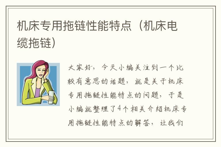 机床专用拖链性能特点(机床电缆拖链)