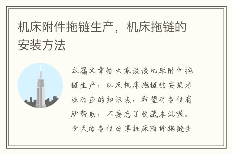 机床附件拖链生产,机床拖链的安装方法