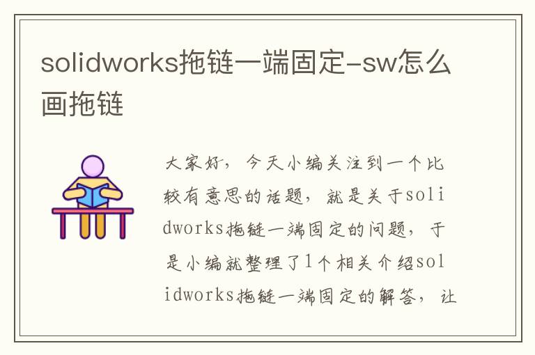 solidworks拖链一端固定-sw怎么画拖链
