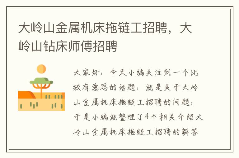 大岭山金属机床拖链工招聘,大岭山钻床师傅招聘