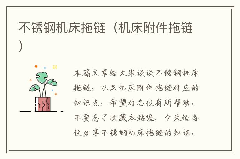 不锈钢机床拖链(机床附件拖链)