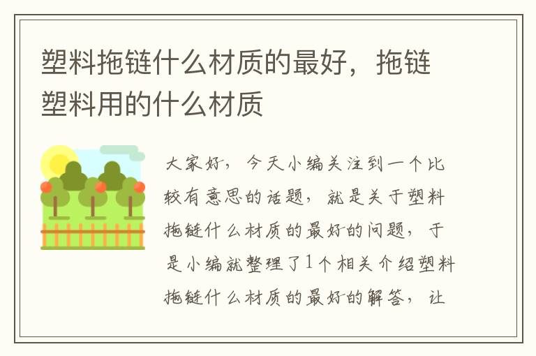 塑料拖链什么材质的最好,拖链塑料用的什么材质