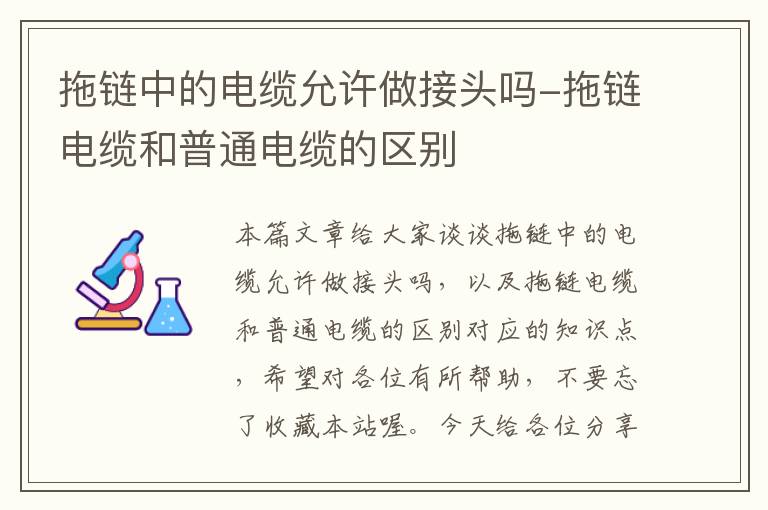 拖链中的电缆允许做接头吗-拖链电缆和普通电缆的区别