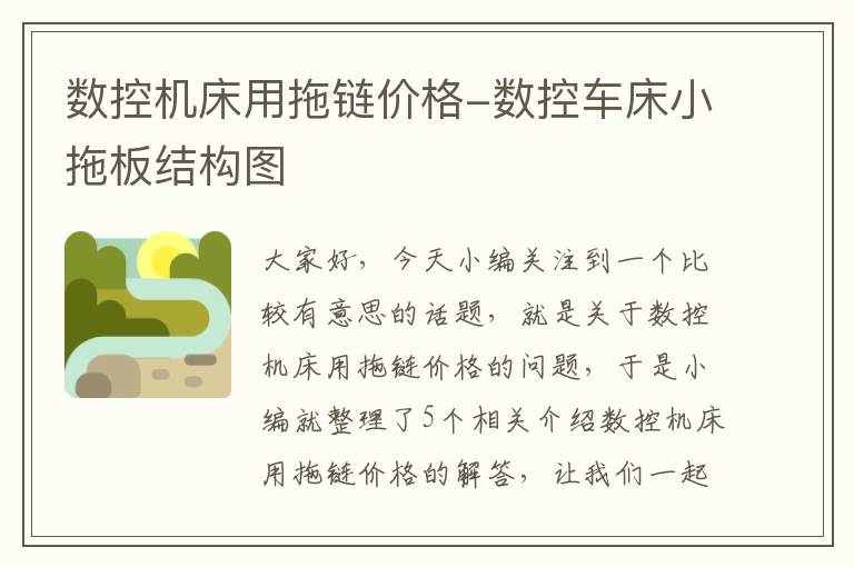 数控机床用拖链价格-数控车床小拖板结构图