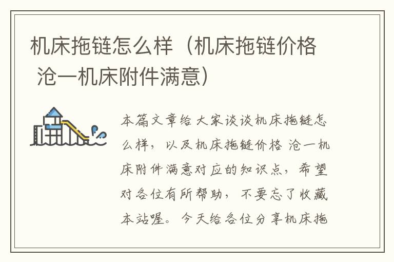 机床拖链怎么样(机床拖链价格 沧一机床附件满意)
