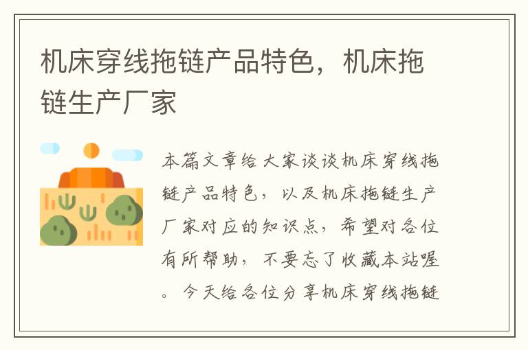 机床穿线拖链产品特色,机床拖链生产厂家