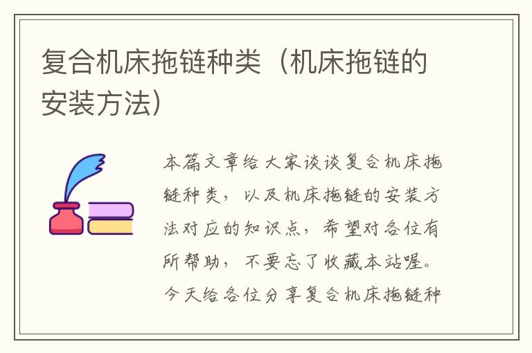复合机床拖链种类(机床拖链的安装方法)