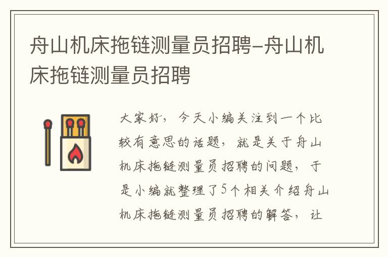 舟山机床拖链测量员招聘-舟山机床拖链测量员招聘