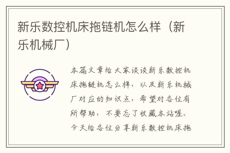 新乐数控机床拖链机怎么样(新乐机械厂)