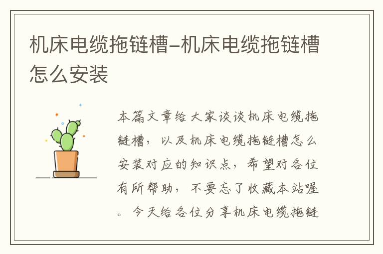 机床电缆拖链槽-机床电缆拖链槽怎么安装
