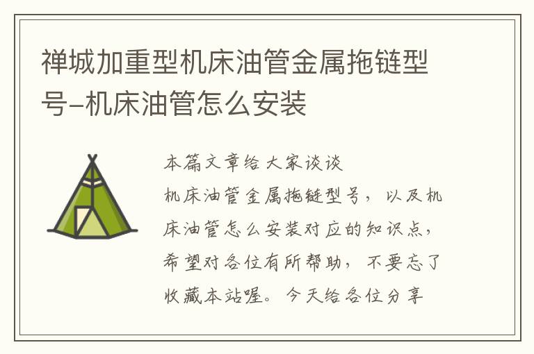 禅城加重型机床油管金属拖链型号-机床油管怎么安装